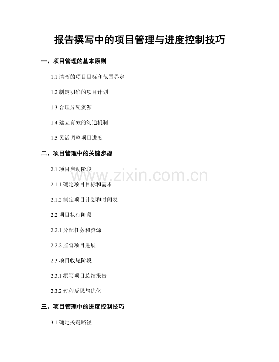 报告撰写中的项目管理与进度控制技巧.docx_第1页