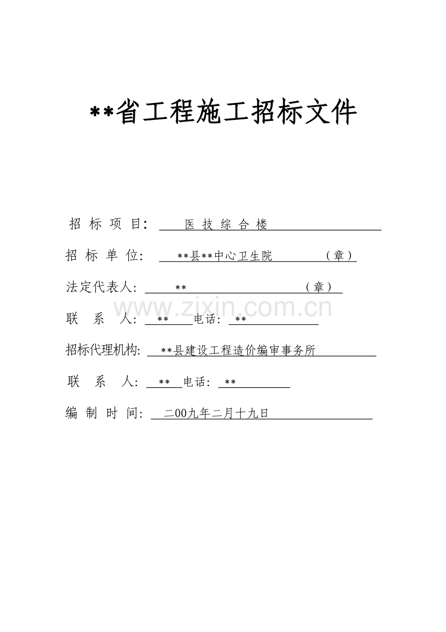 中心卫生院医技综合楼工程施工招标文件.doc_第1页