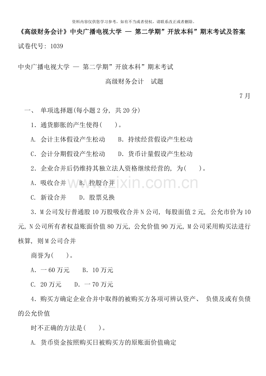 7月中央电大高级财务会计试卷及答案.docx_第1页