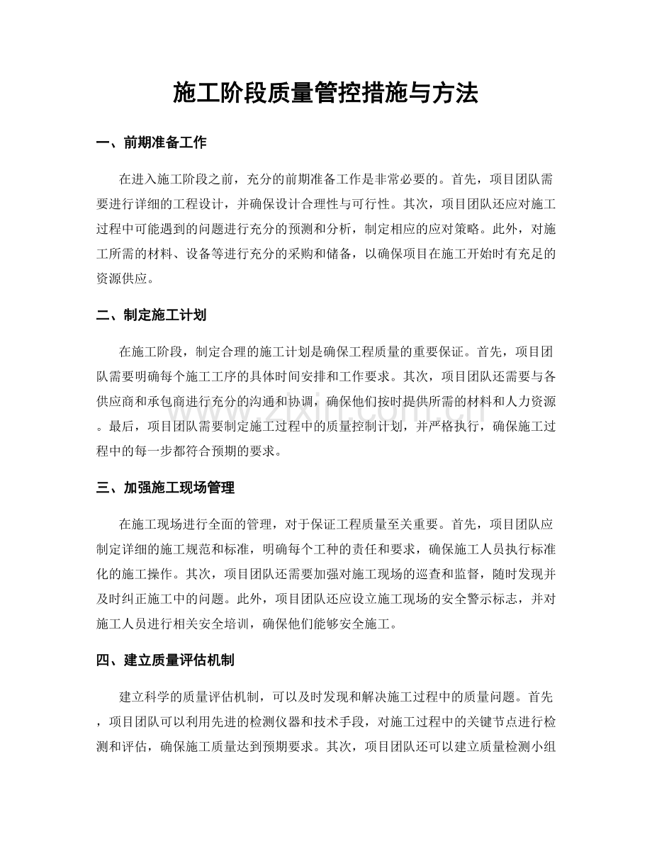 施工阶段质量管控措施与方法.docx_第1页