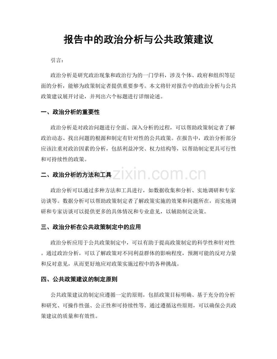 报告中的政治分析与公共政策建议.docx_第1页