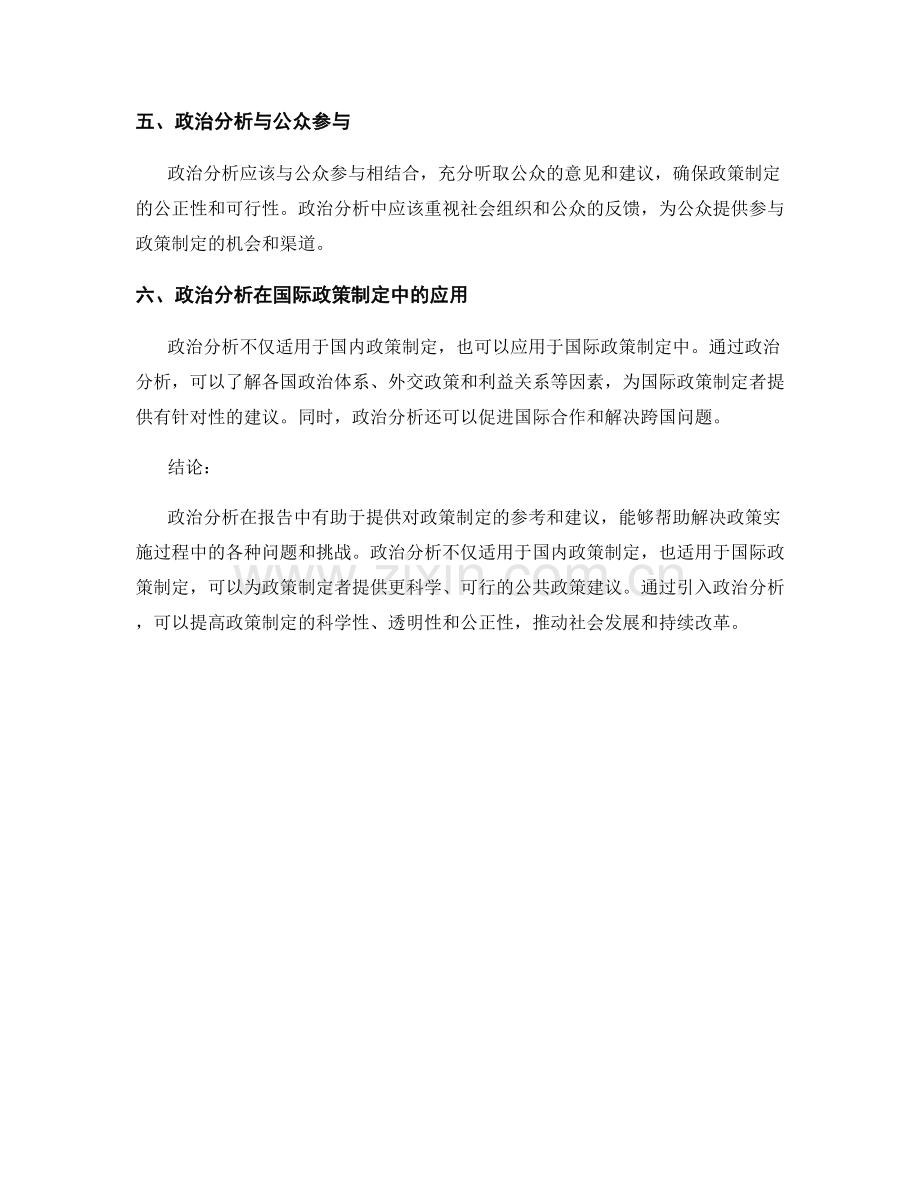 报告中的政治分析与公共政策建议.docx_第2页