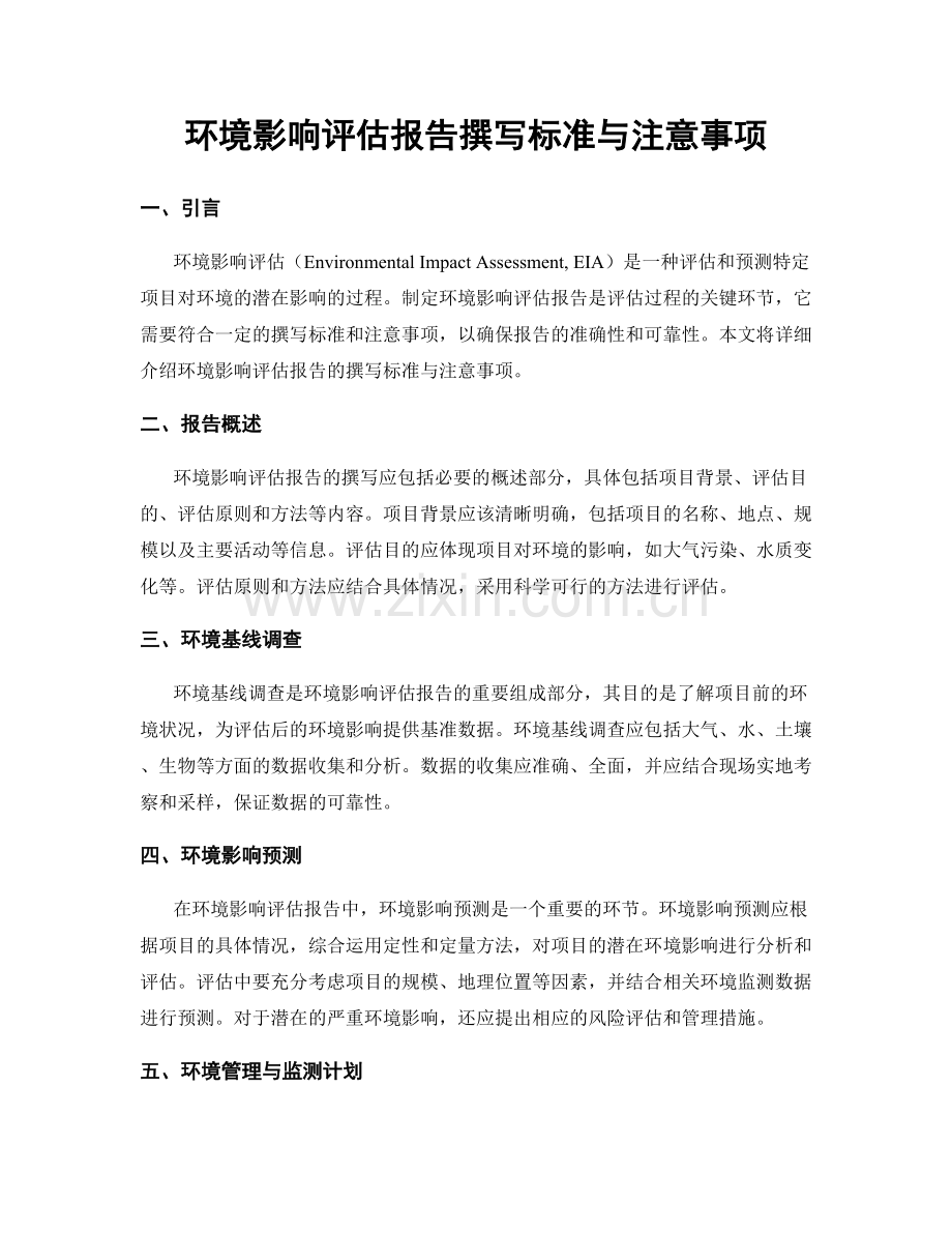 环境影响评估报告撰写标准与注意事项.docx_第1页