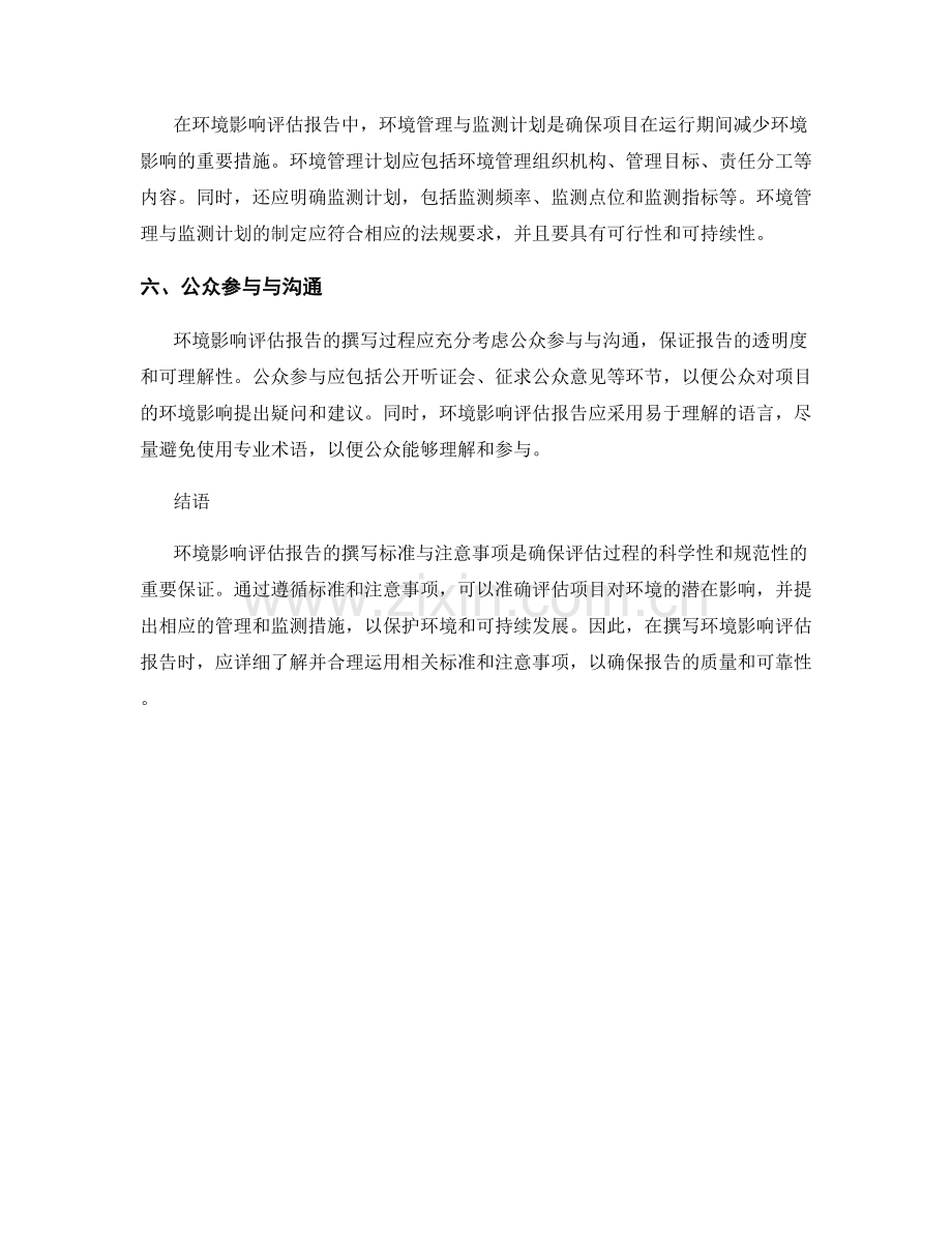 环境影响评估报告撰写标准与注意事项.docx_第2页