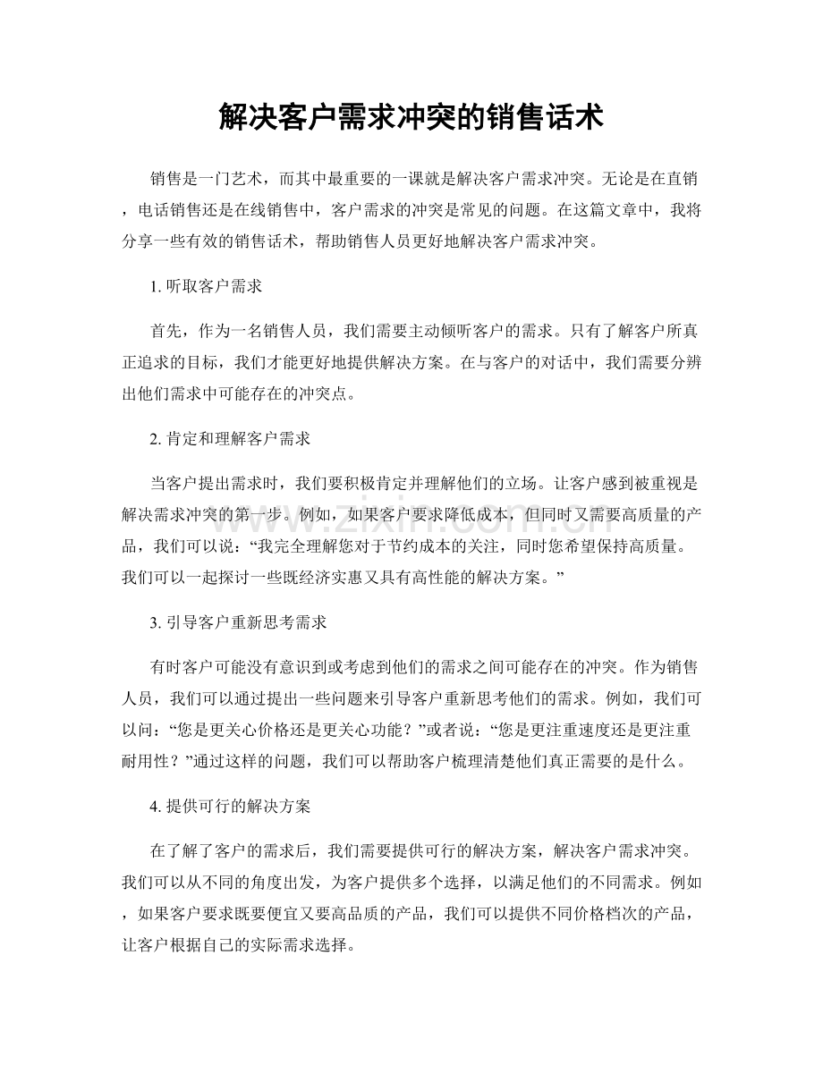 解决客户需求冲突的销售话术.docx_第1页