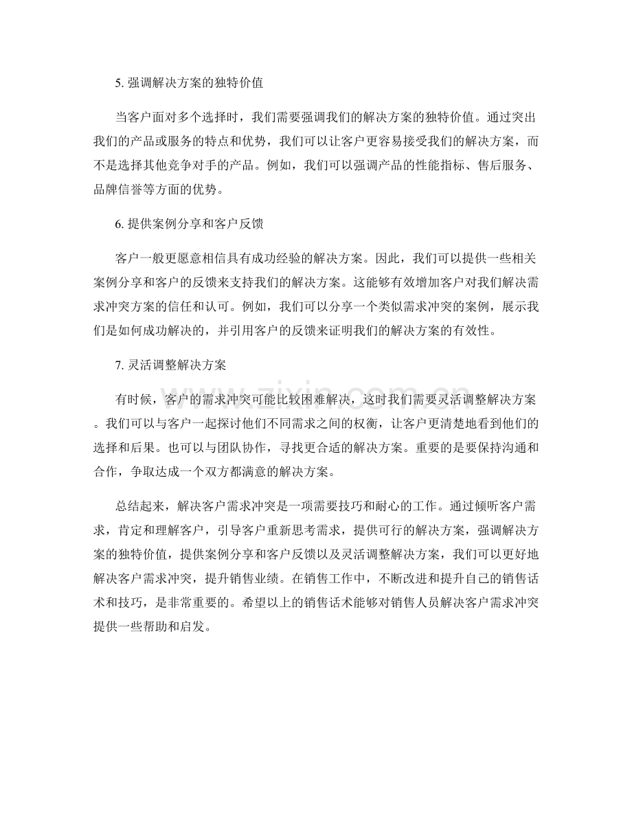 解决客户需求冲突的销售话术.docx_第2页