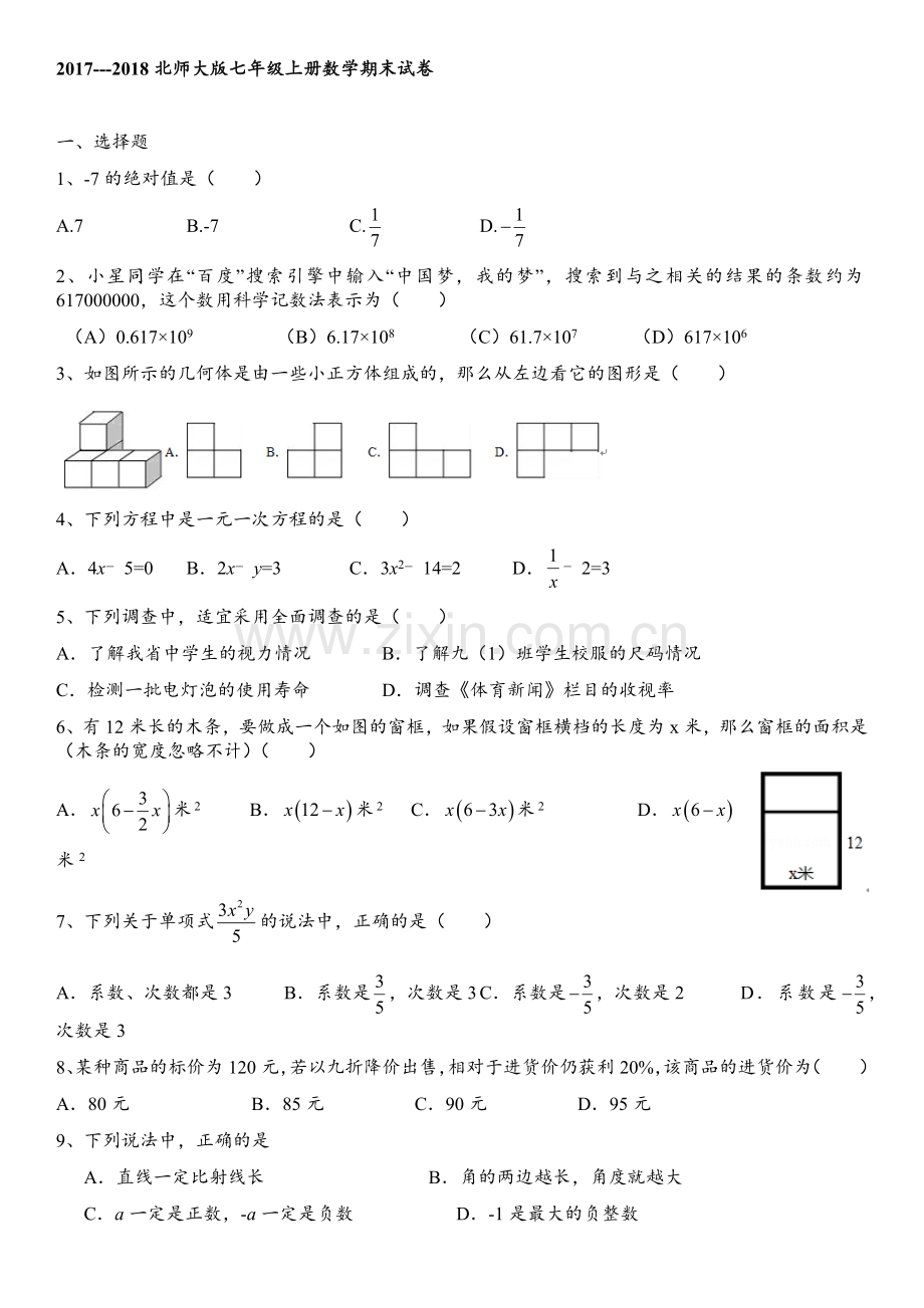 ---2018北师大版七年级上册数学期末试卷.doc_第1页