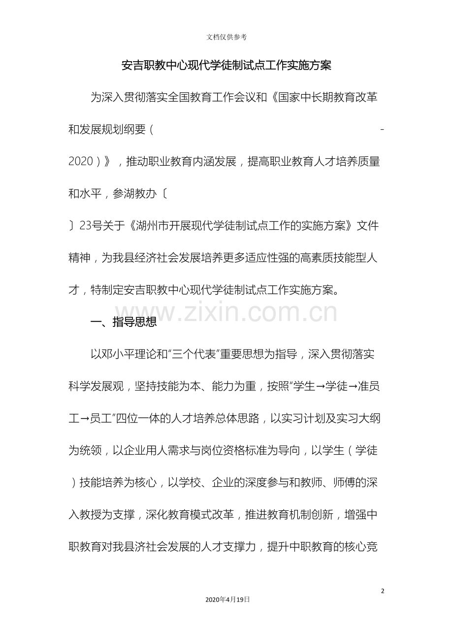 安吉职教中心现代学徒制试点工作实施方案范本.doc_第2页