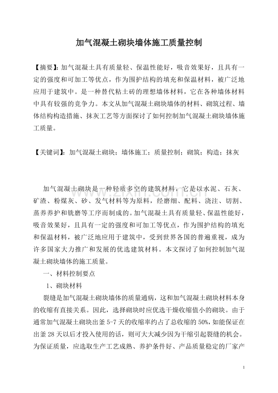 加气混凝土砌块墙体施工质量控制要点.doc_第1页