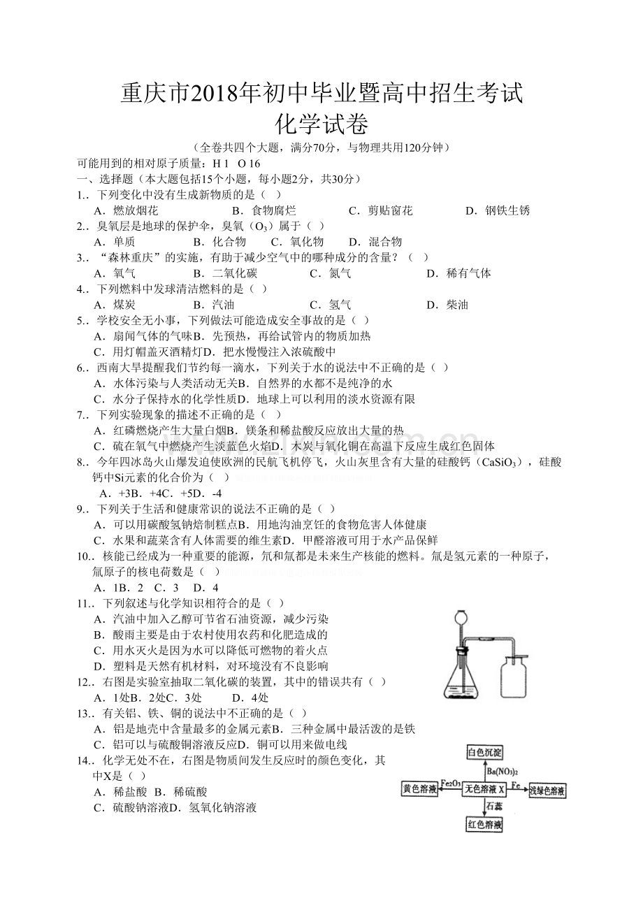 重庆中考化学试题及答案.doc_第1页