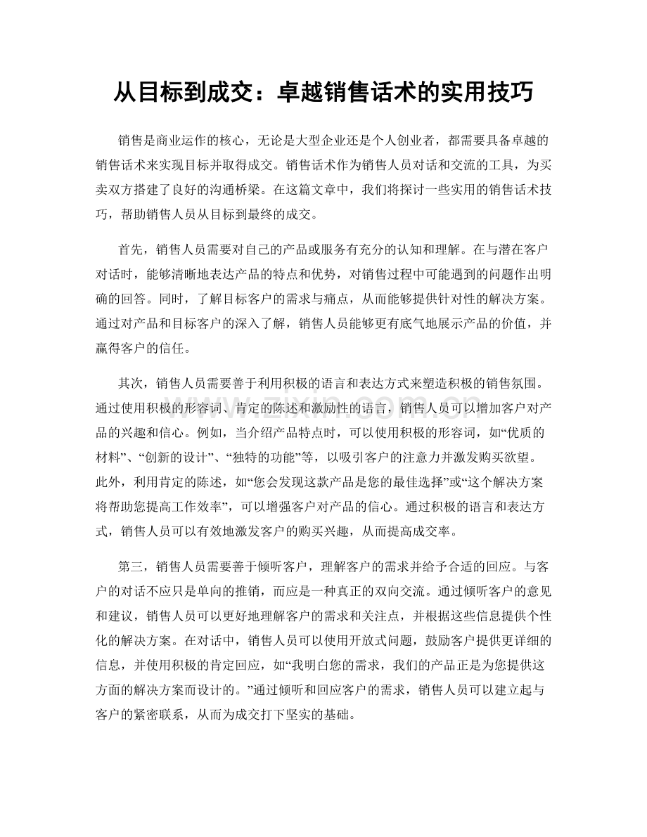 从目标到成交：卓越销售话术的实用技巧.docx_第1页