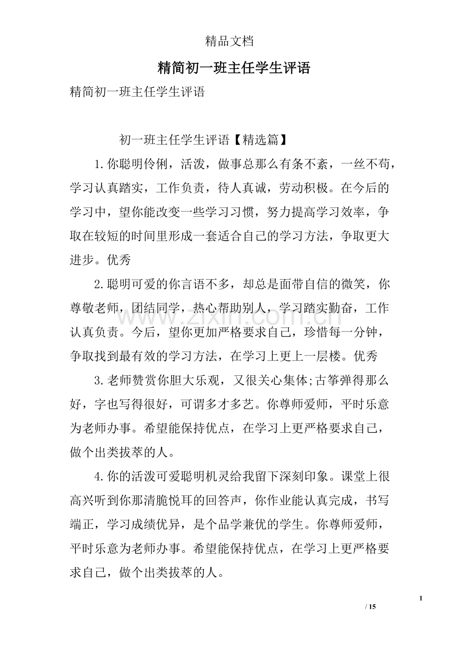 精简初一班主任学生评语.doc_第1页