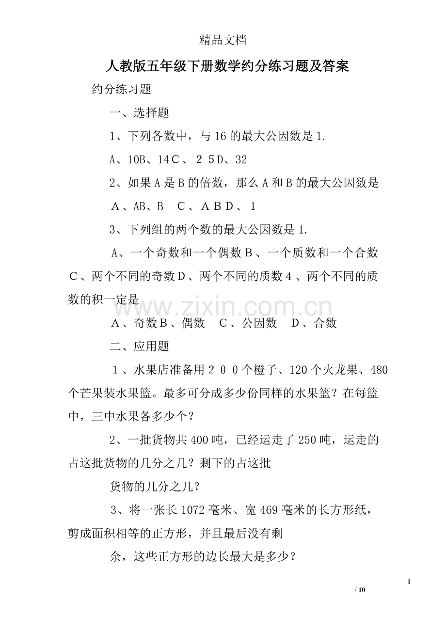 人教版五年级下册数学约分练习题及答案.doc_第1页