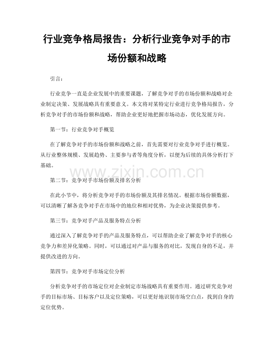 行业竞争格局报告：分析行业竞争对手的市场份额和战略.docx_第1页