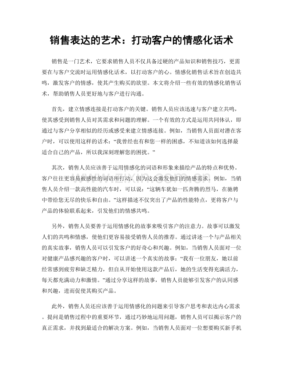 销售表达的艺术：打动客户的情感化话术.docx_第1页