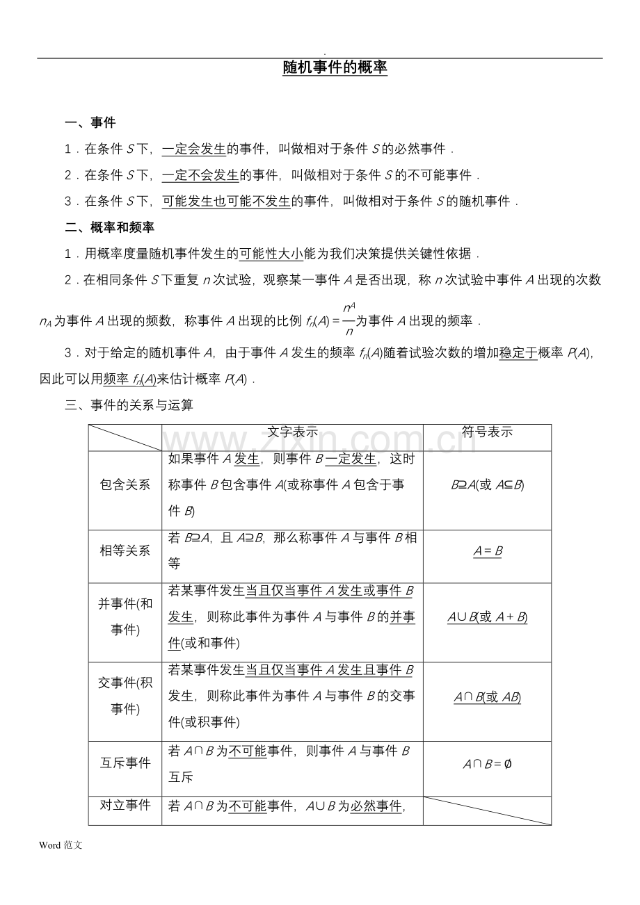 随机事件的概率知识点总结.doc_第1页