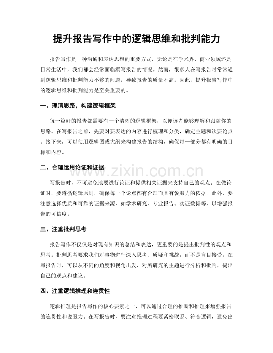 提升报告写作中的逻辑思维和批判能力.docx_第1页