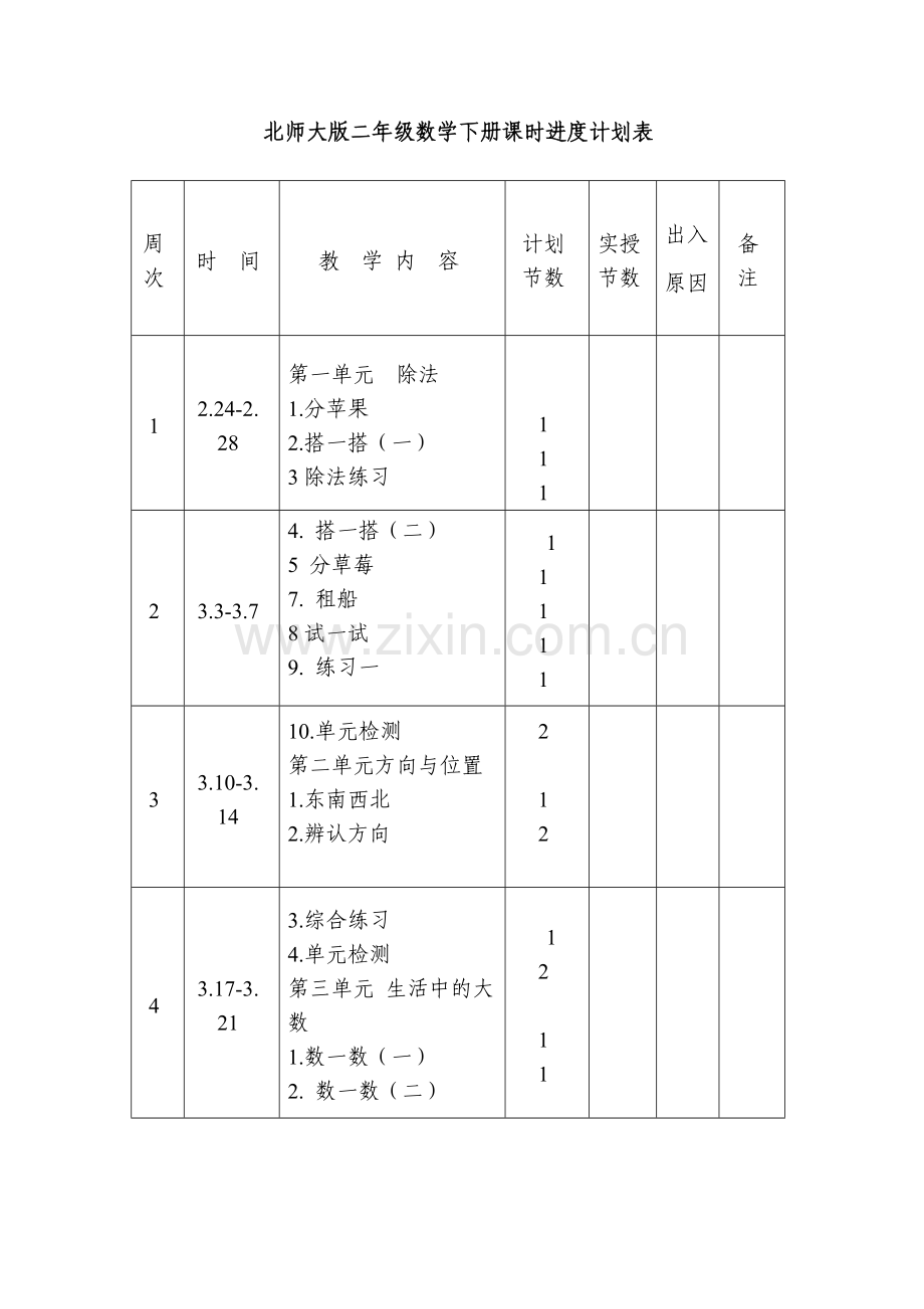 新北师大版二年级下册数学全册教案教学设计(3).doc_第1页