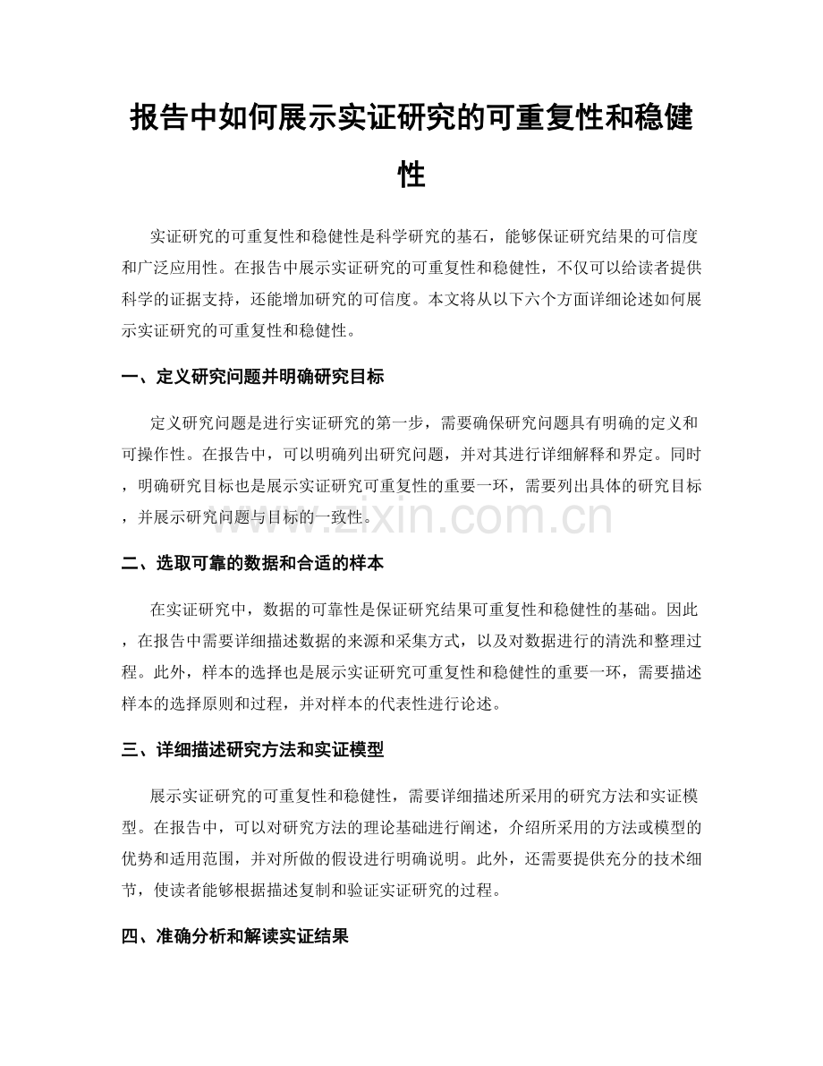 报告中如何展示实证研究的可重复性和稳健性.docx_第1页