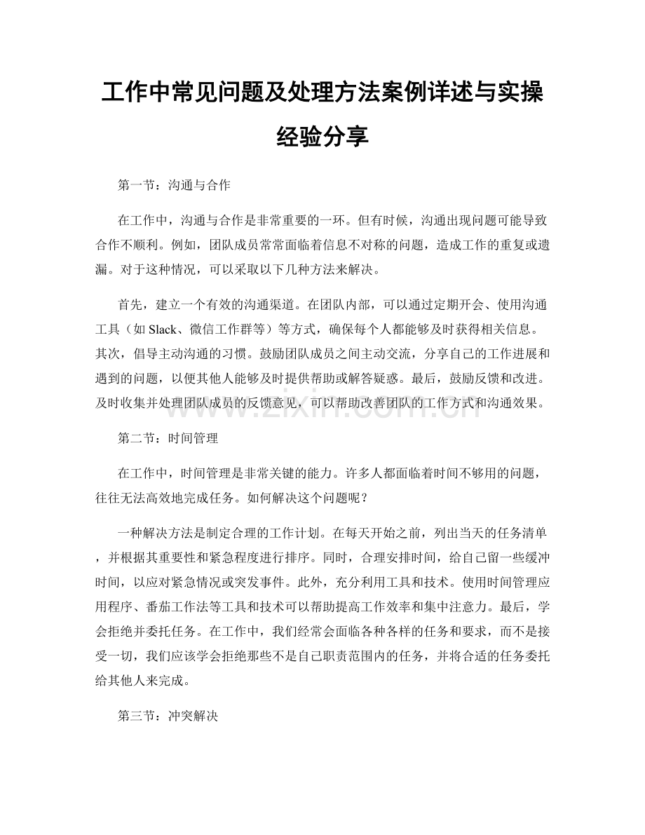 工作中常见问题及处理方法案例详述与实操经验分享.docx_第1页