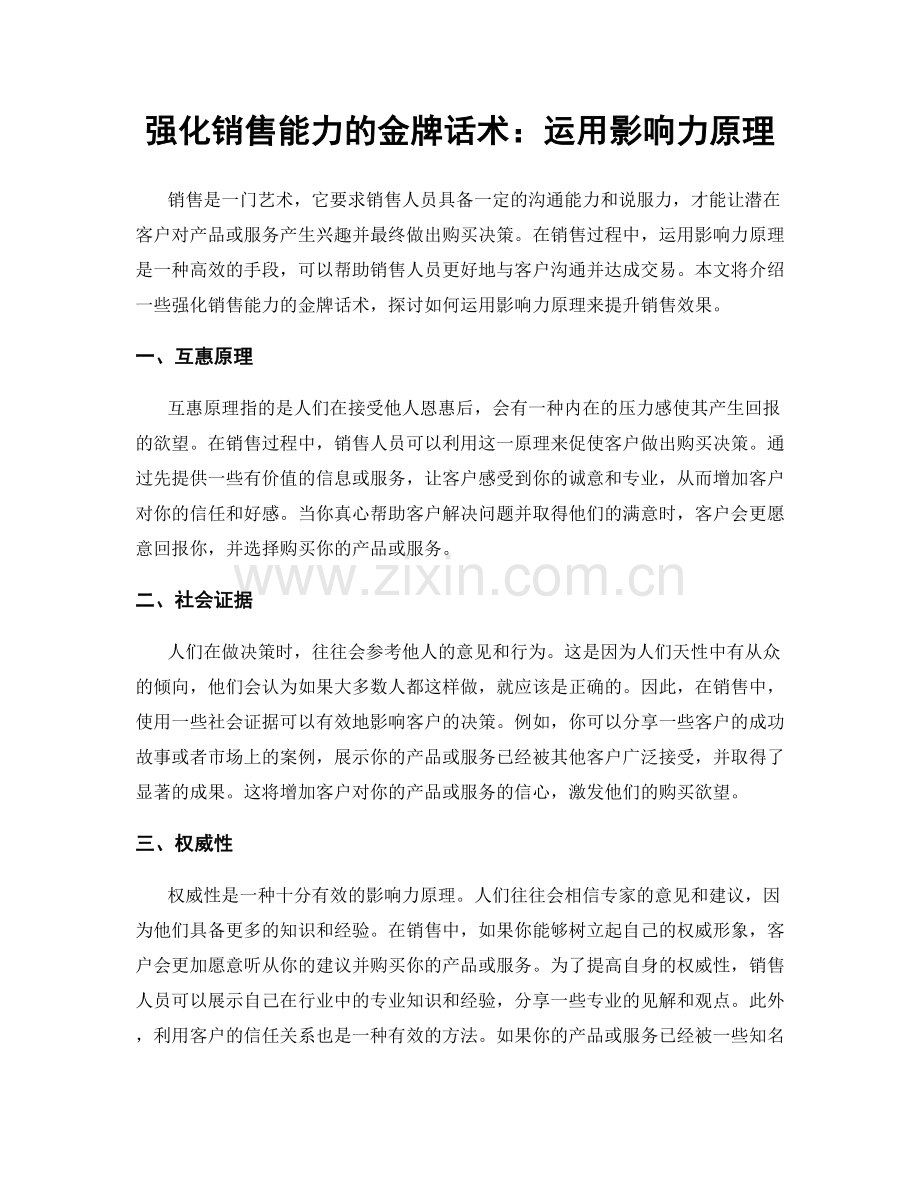 强化销售能力的金牌话术：运用影响力原理.docx_第1页