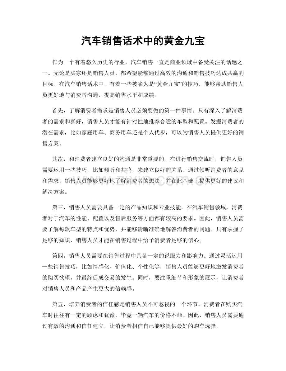 汽车销售话术中的黄金九宝.docx_第1页