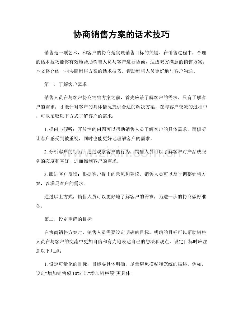 协商销售方案的话术技巧.docx_第1页