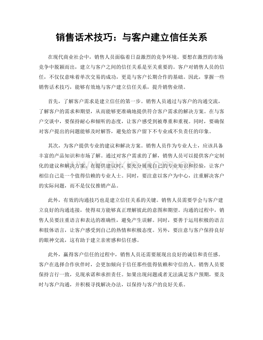 销售话术技巧：与客户建立信任关系.docx_第1页