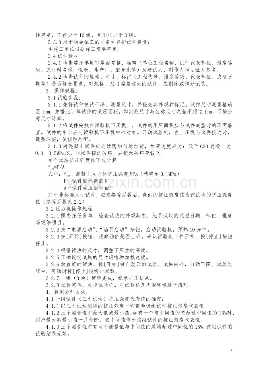 混凝土立方体抗压强度试验作业指导书.doc_第3页