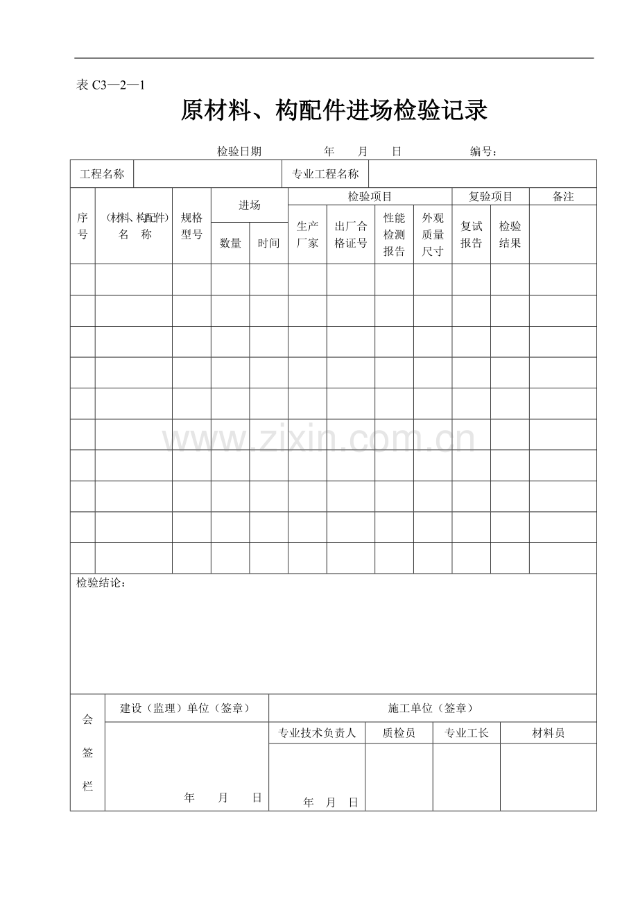 原材料、构配件进场检验记录.doc_第1页