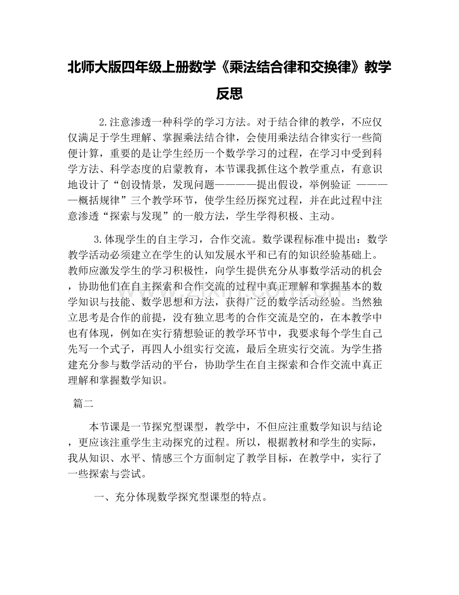 北师大版四年级上册数学《乘法结合律和交换律》教学反思.doc_第1页