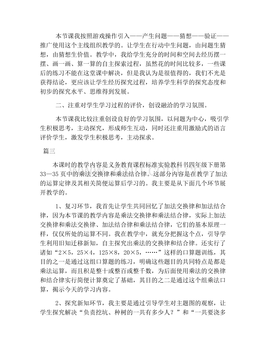 北师大版四年级上册数学《乘法结合律和交换律》教学反思.doc_第2页