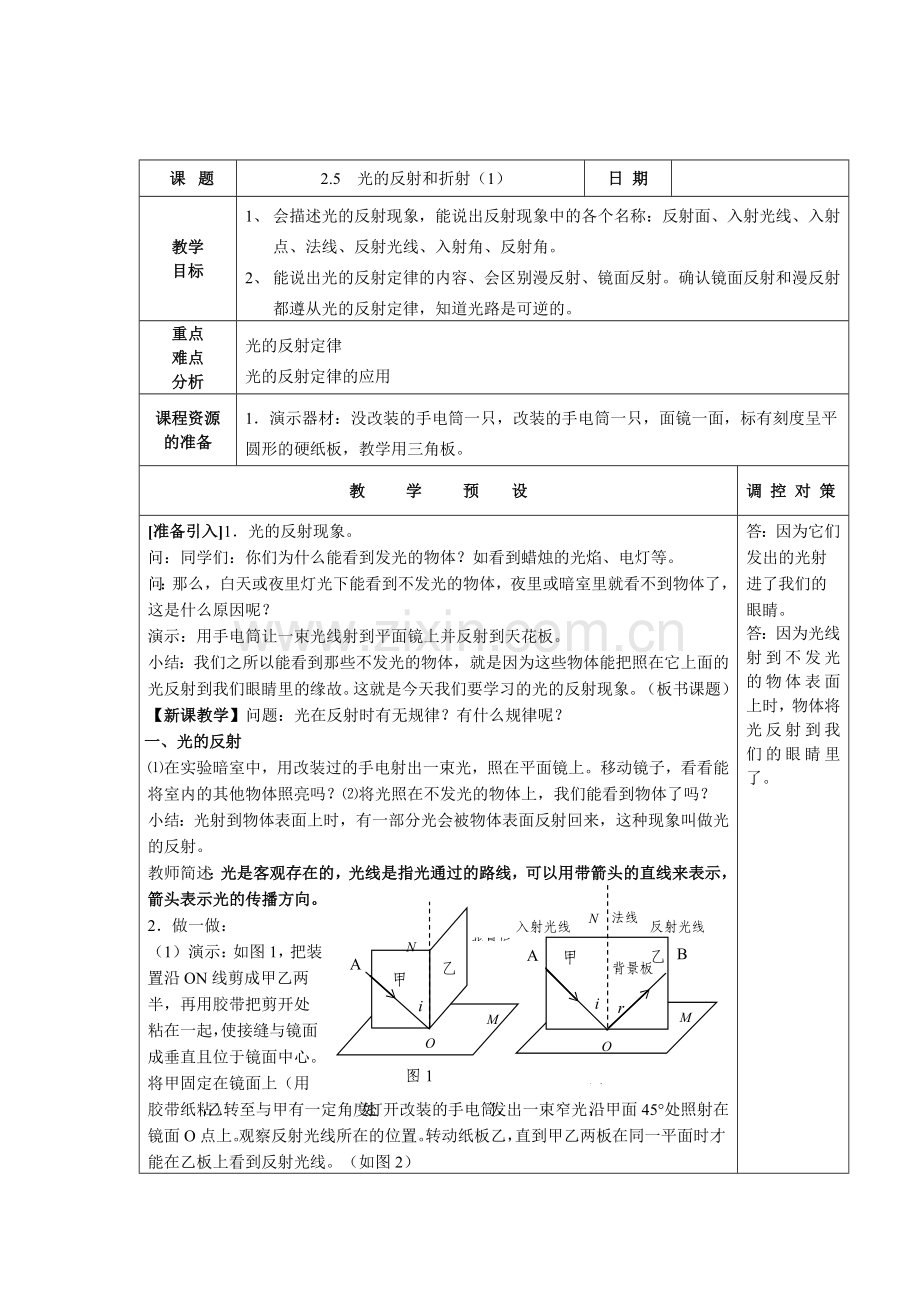 浙教版新教材科学七年级下册第二章第五节光的反射和折射教案.doc_第1页