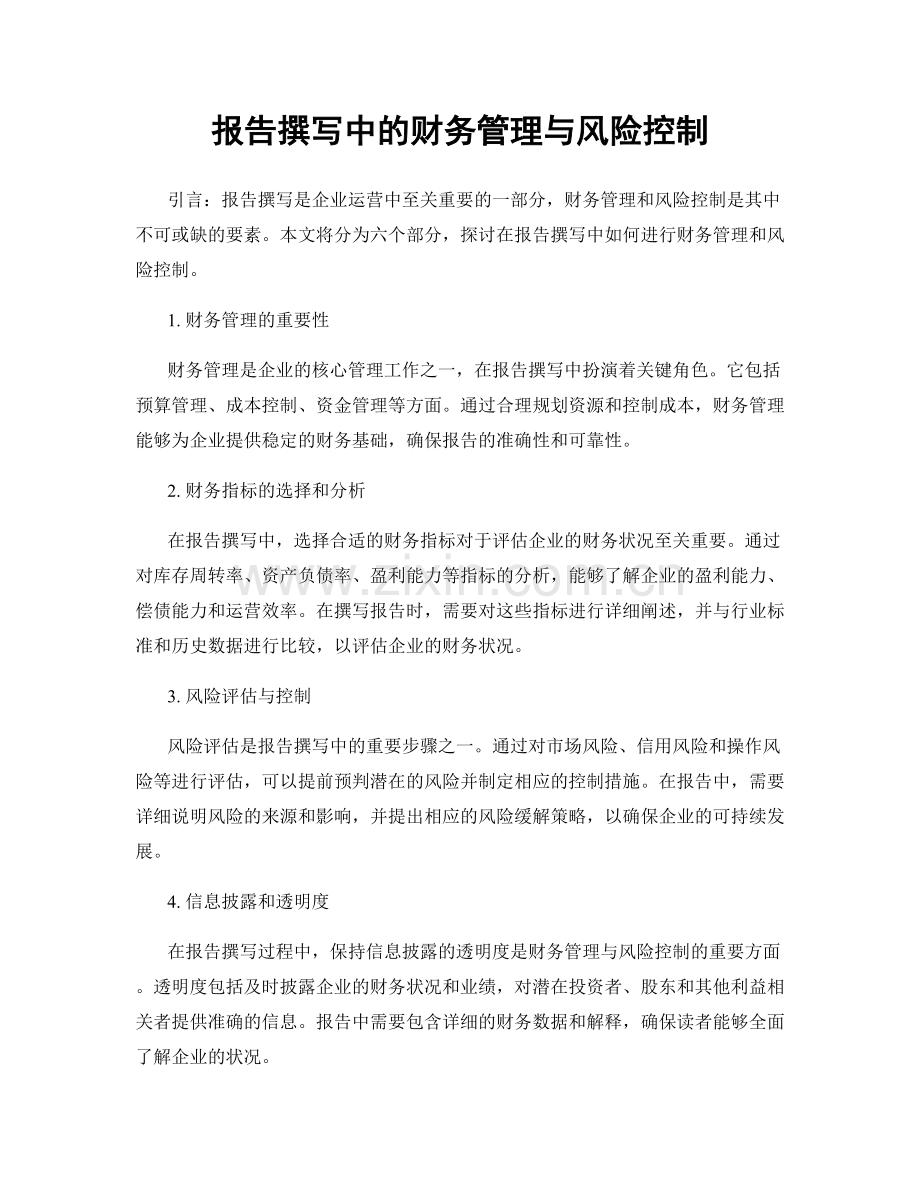 报告撰写中的财务管理与风险控制.docx_第1页