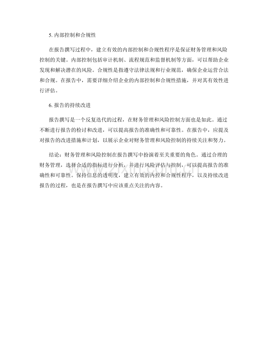 报告撰写中的财务管理与风险控制.docx_第2页