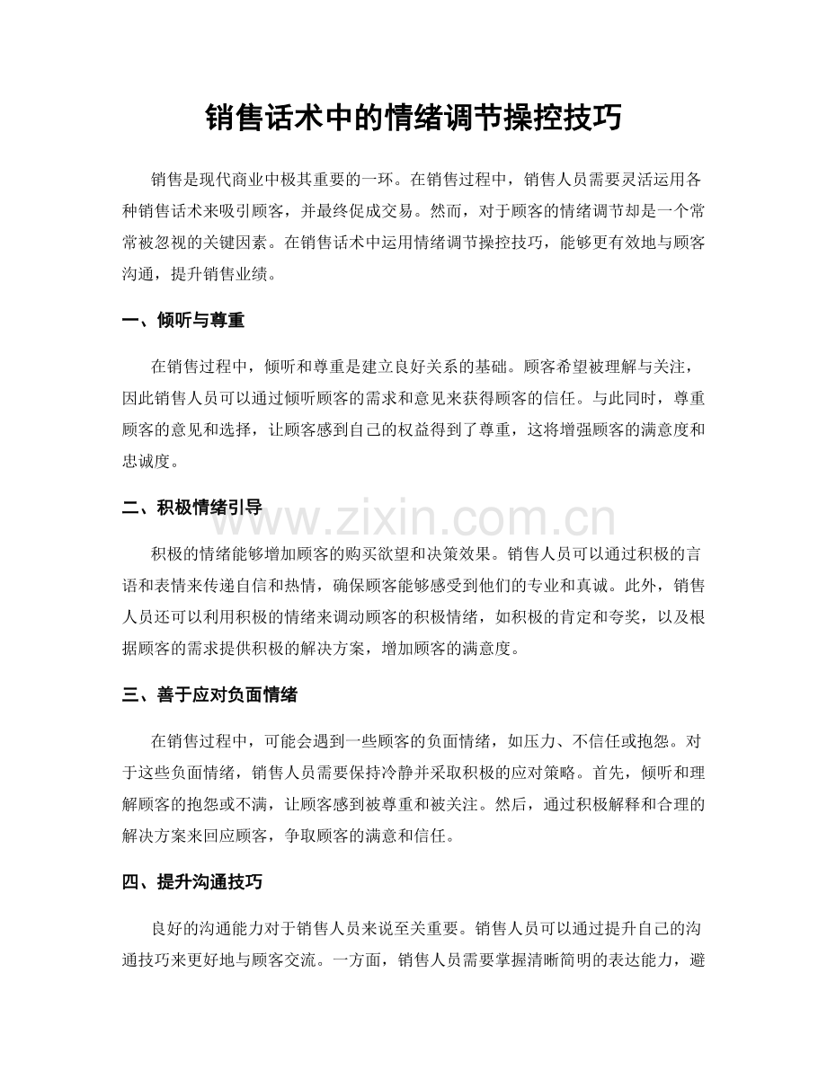 销售话术中的情绪调节操控技巧.docx_第1页