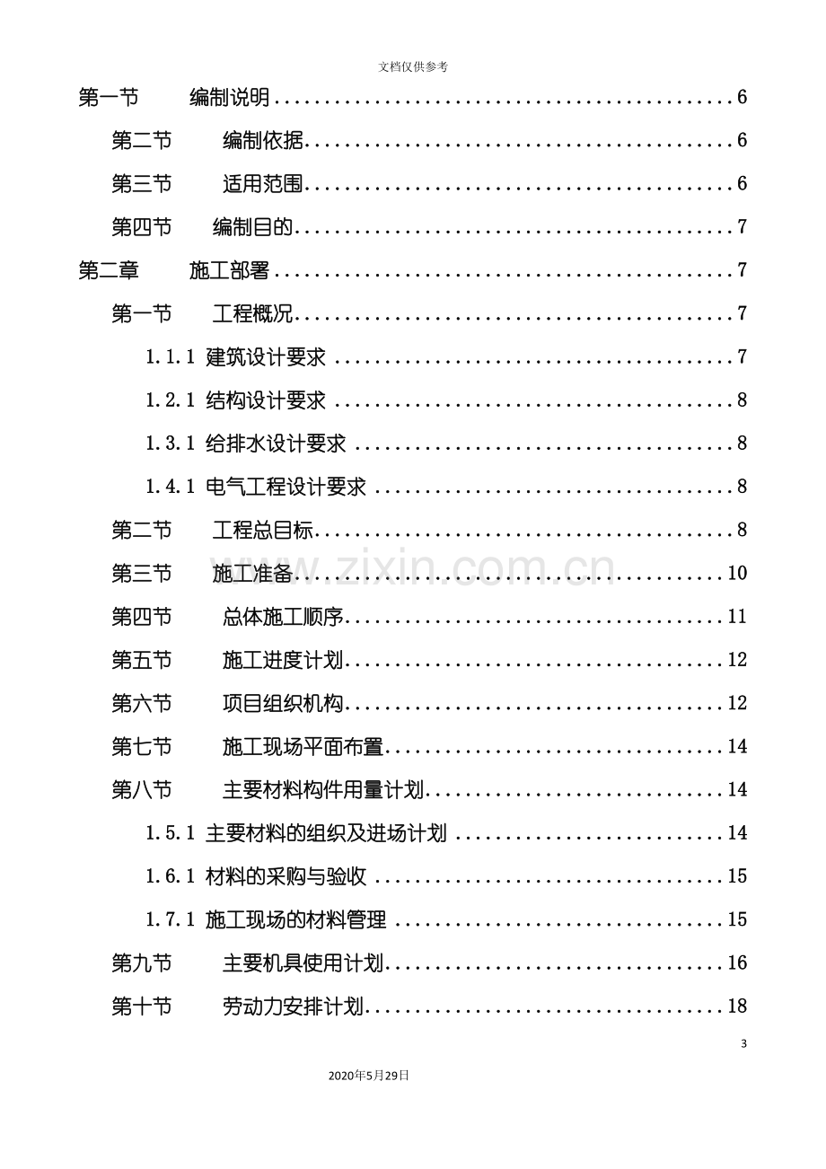 单位工程施工组织设计.doc_第3页