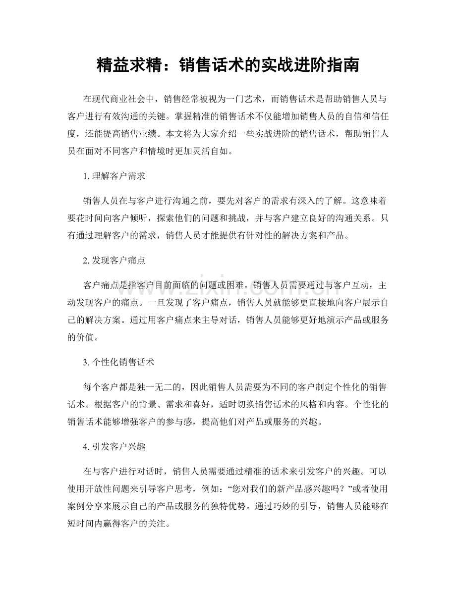 精益求精：销售话术的实战进阶指南.docx_第1页