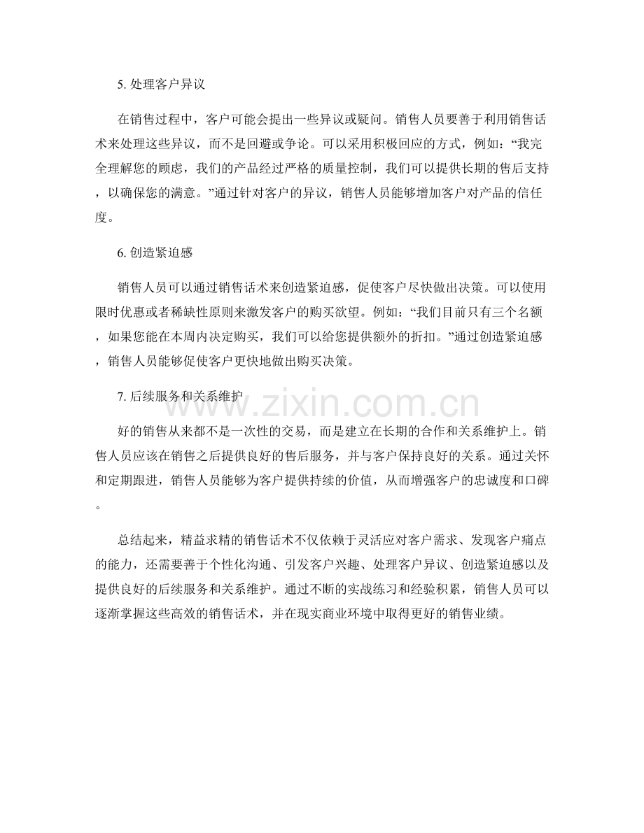 精益求精：销售话术的实战进阶指南.docx_第2页