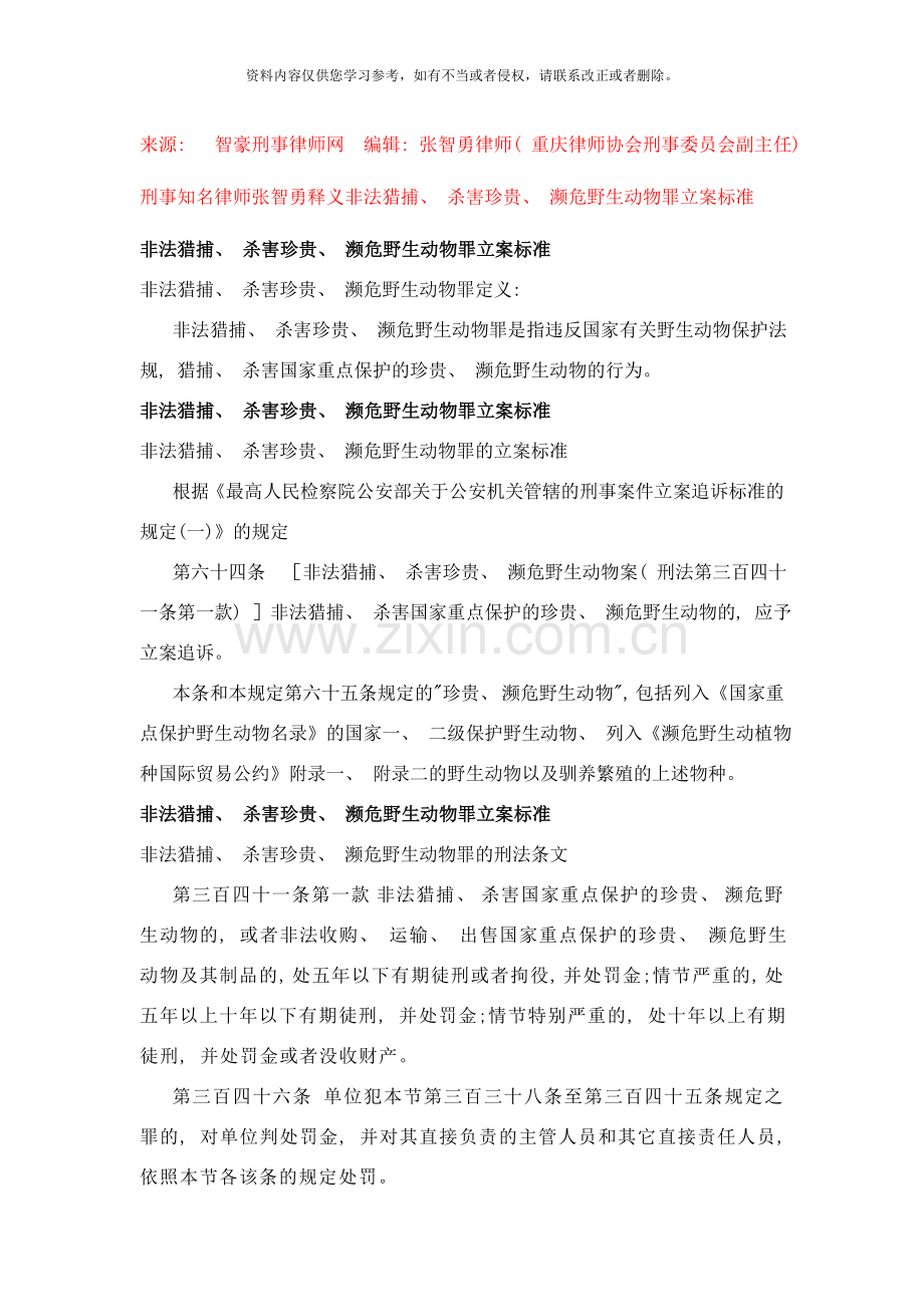 智豪刑事律师网非法猎捕杀害珍贵濒危野生动物罪立案标准样本.doc_第1页