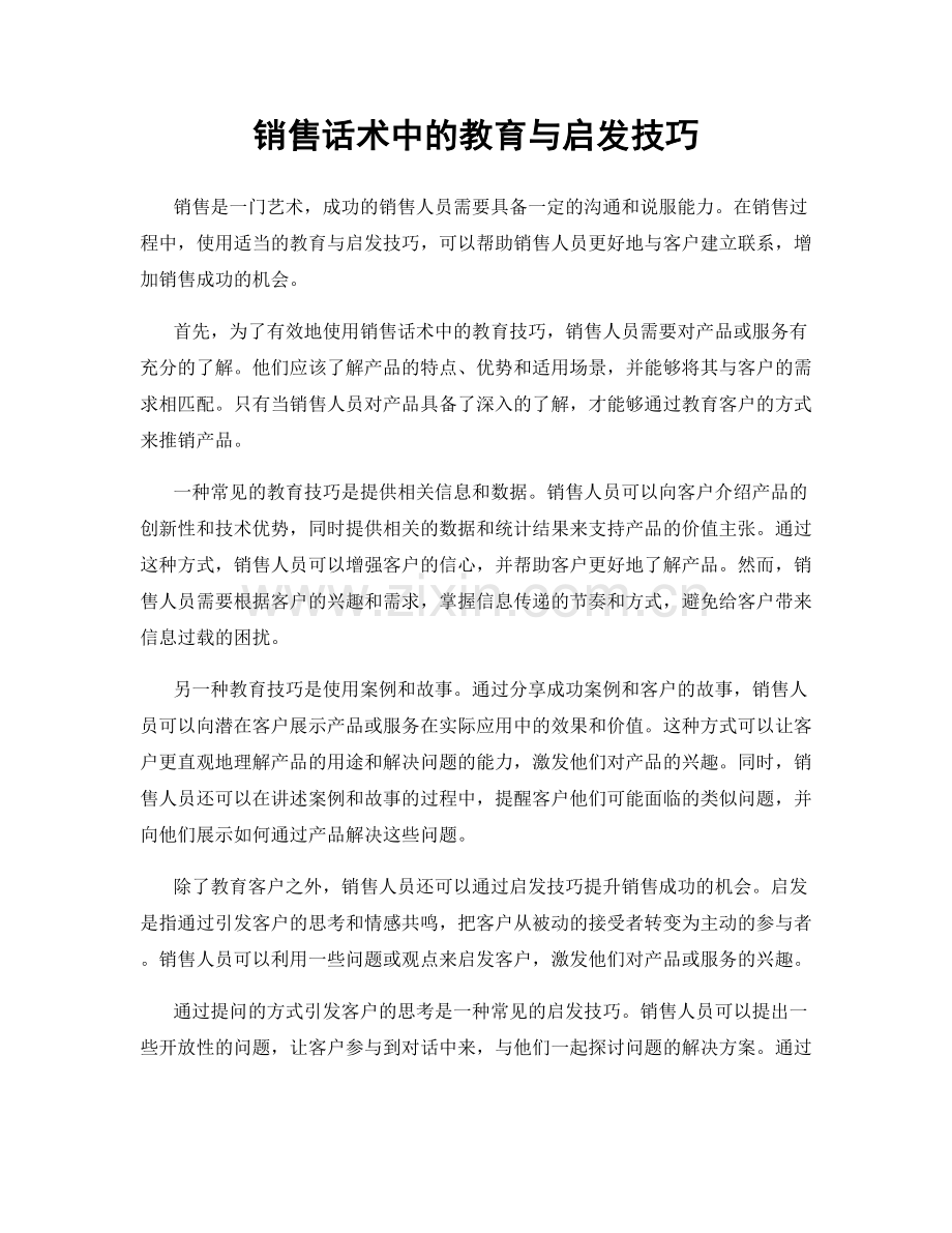 销售话术中的教育与启发技巧.docx_第1页