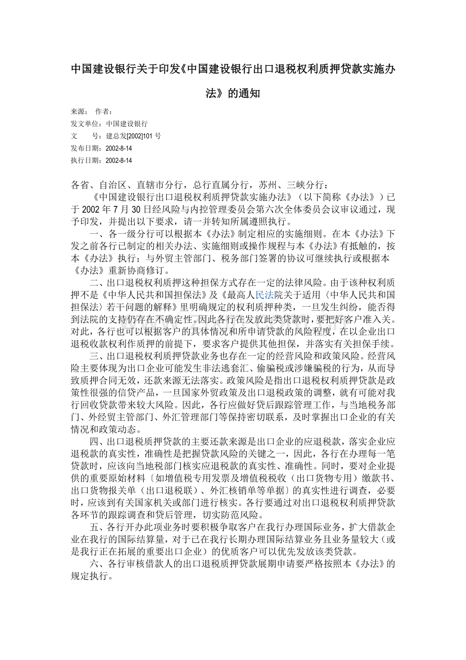 中国建设银行出口退税质押贷款办法.doc_第1页