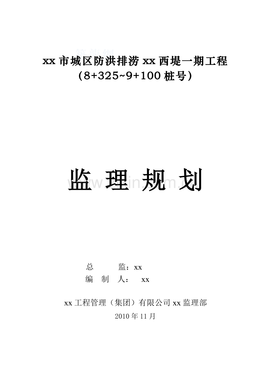 [广西]水利堤坝工程监理规划.doc_第1页