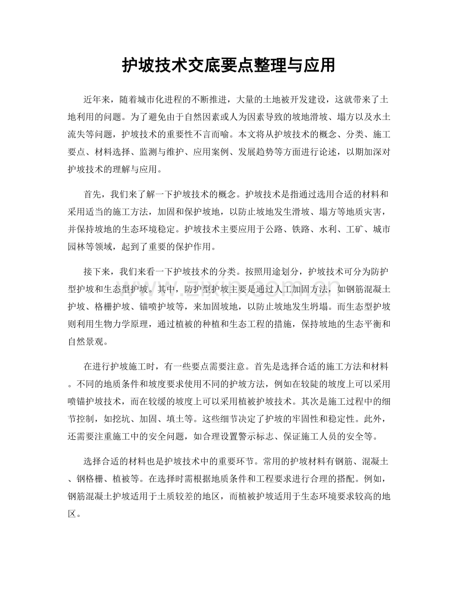 护坡技术交底要点整理与应用.docx_第1页