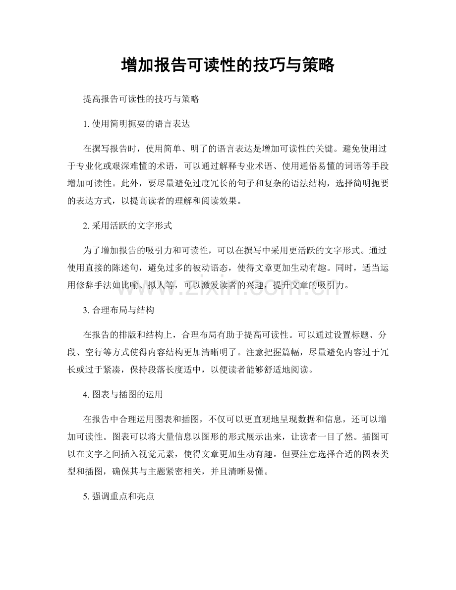 增加报告可读性的技巧与策略.docx_第1页