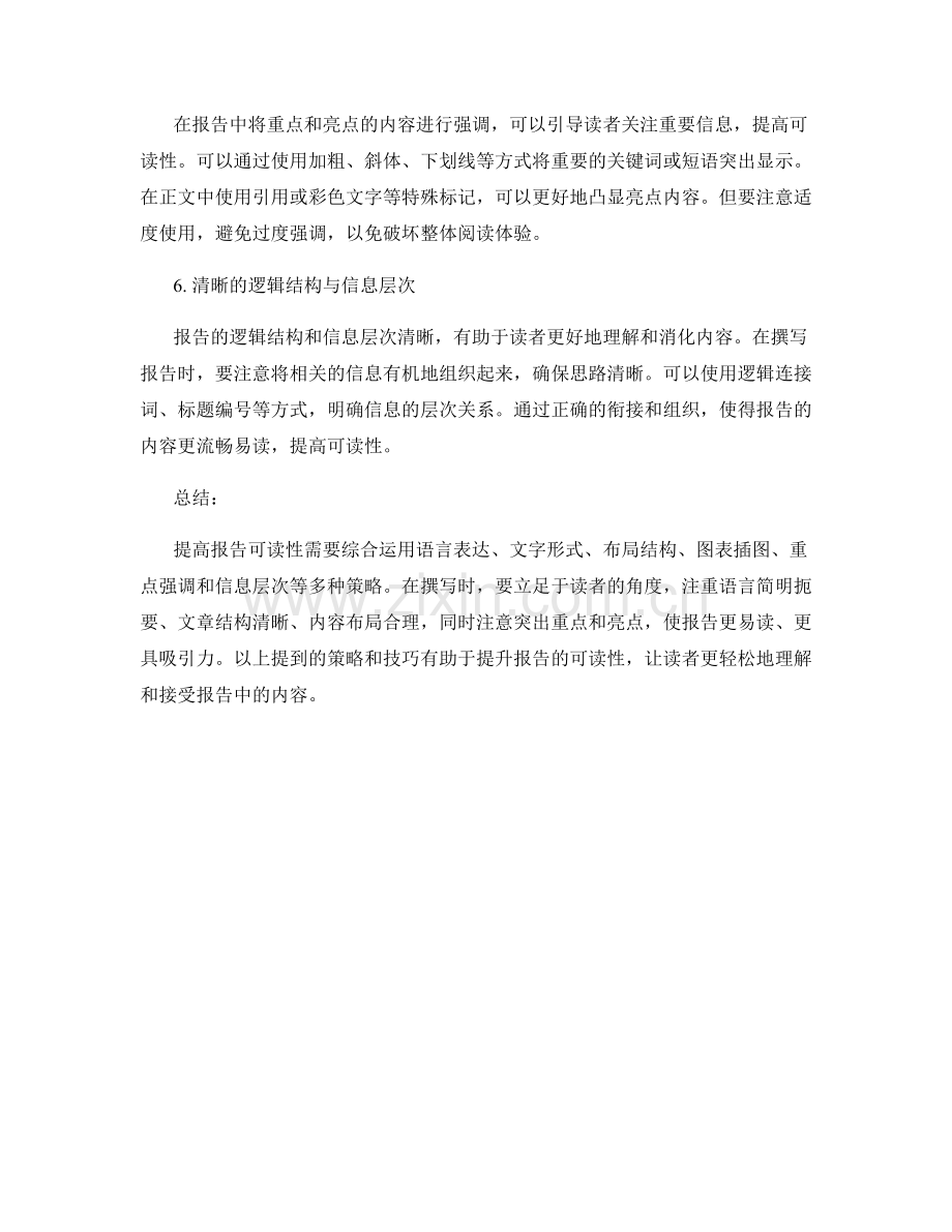 增加报告可读性的技巧与策略.docx_第2页