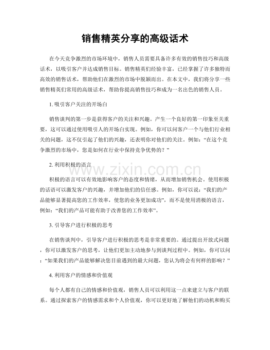 销售精英分享的高级话术.docx_第1页