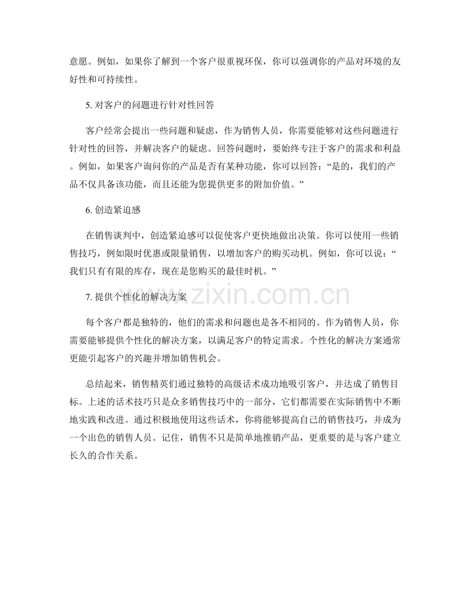 销售精英分享的高级话术.docx_第2页