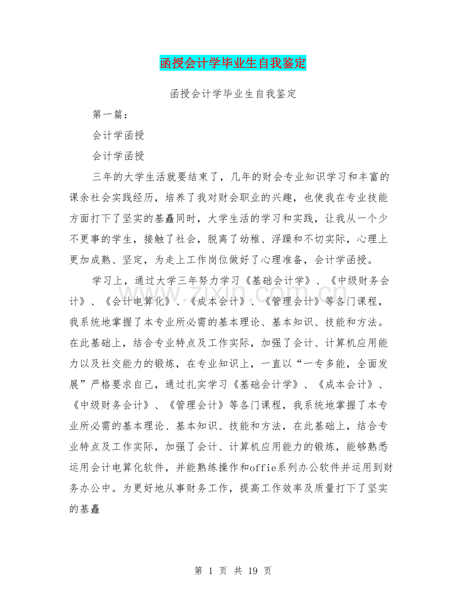 函授会计学毕业生自我鉴定.doc_第1页