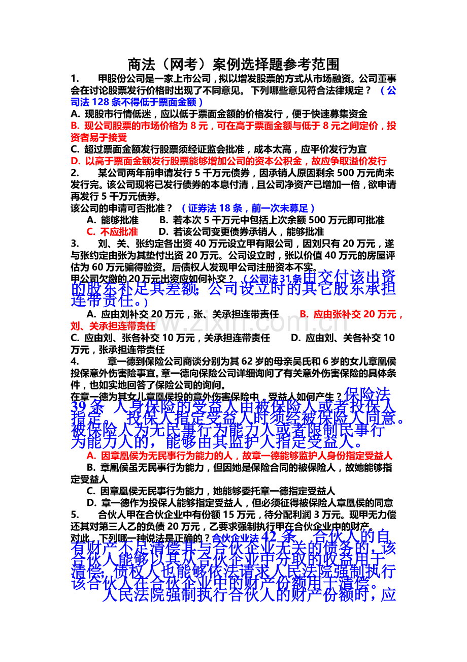 中央电大商法案例选择题库.doc_第2页